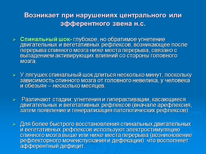 Возникает при нарушениях центрального или эфферентного звена н.с. Спинальный шок- глубокое, но обратимое угнетение